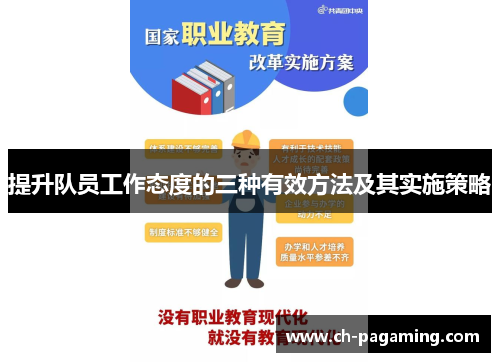 提升队员工作态度的三种有效方法及其实施策略