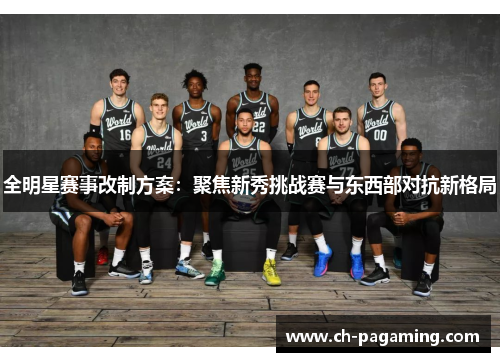 全明星赛事改制方案：聚焦新秀挑战赛与东西部对抗新格局