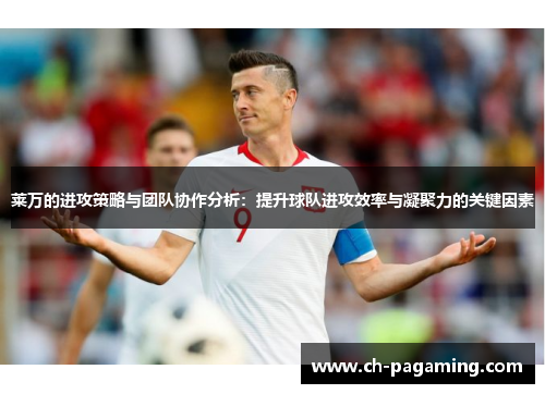 莱万的进攻策略与团队协作分析：提升球队进攻效率与凝聚力的关键因素