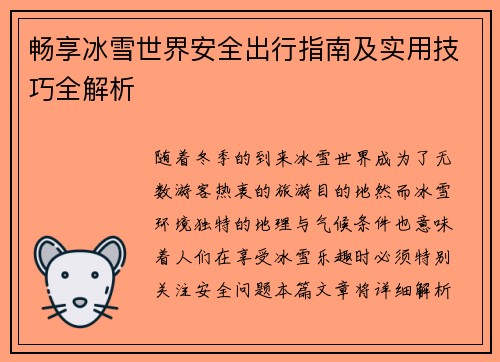 畅享冰雪世界安全出行指南及实用技巧全解析
