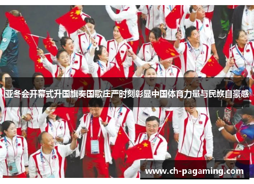 亚冬会开幕式升国旗奏国歌庄严时刻彰显中国体育力量与民族自豪感