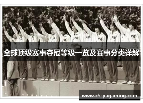 全球顶级赛事夺冠等级一览及赛事分类详解