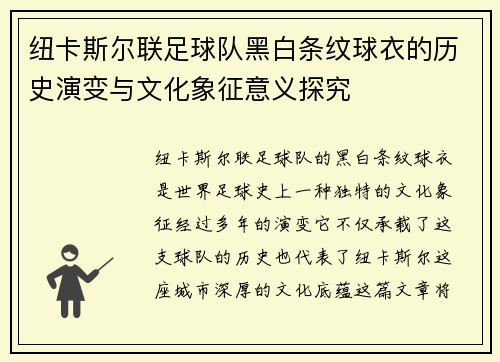 纽卡斯尔联足球队黑白条纹球衣的历史演变与文化象征意义探究