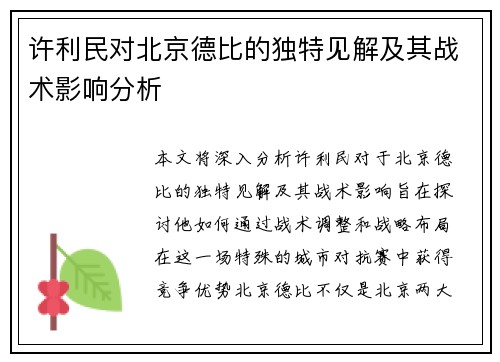 许利民对北京德比的独特见解及其战术影响分析