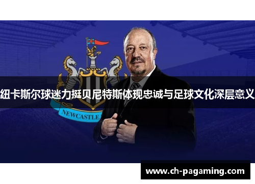 纽卡斯尔球迷力挺贝尼特斯体现忠诚与足球文化深层意义