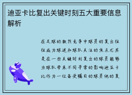 迪亚卡比复出关键时刻五大重要信息解析