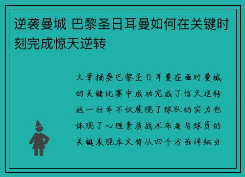 逆袭曼城 巴黎圣日耳曼如何在关键时刻完成惊天逆转
