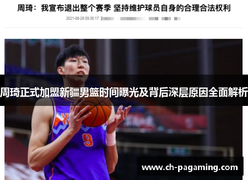 周琦正式加盟新疆男篮时间曝光及背后深层原因全面解析