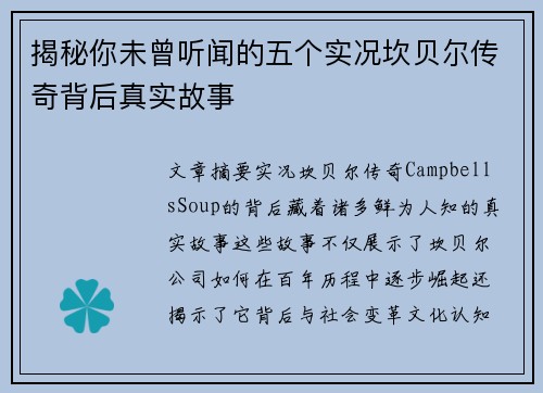 揭秘你未曾听闻的五个实况坎贝尔传奇背后真实故事