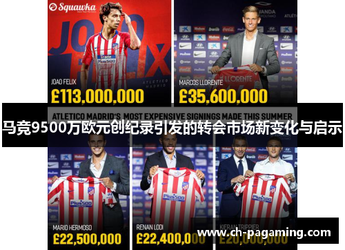 马竞9500万欧元创纪录引发的转会市场新变化与启示