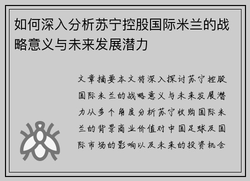 如何深入分析苏宁控股国际米兰的战略意义与未来发展潜力