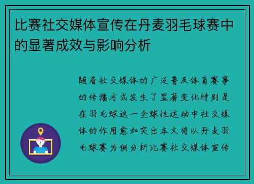 比赛社交媒体宣传在丹麦羽毛球赛中的显著成效与影响分析