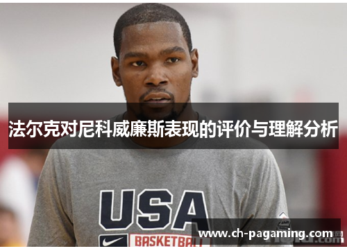 法尔克对尼科威廉斯表现的评价与理解分析