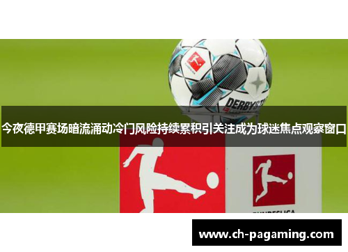 今夜德甲赛场暗流涌动冷门风险持续累积引关注成为球迷焦点观察窗口