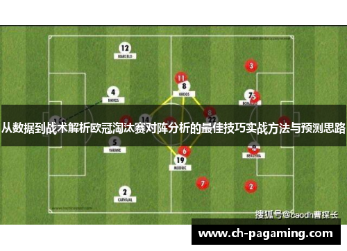 从数据到战术解析欧冠淘汰赛对阵分析的最佳技巧实战方法与预测思路