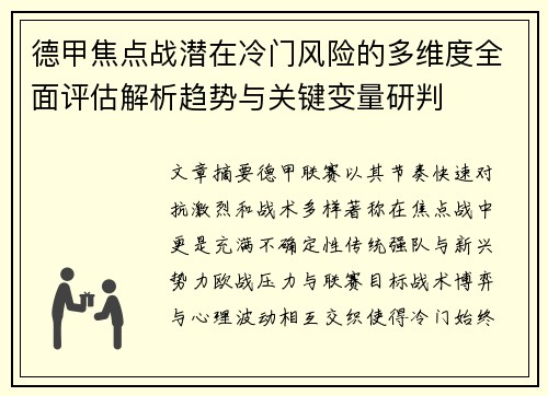 德甲焦点战潜在冷门风险的多维度全面评估解析趋势与关键变量研判