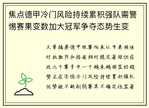 焦点德甲冷门风险持续累积强队需警惕赛果变数加大冠军争夺态势生变