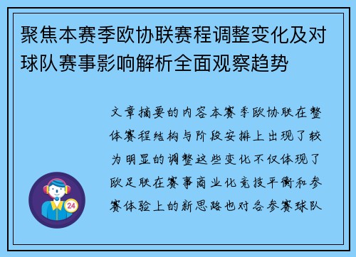 聚焦本赛季欧协联赛程调整变化及对球队赛事影响解析全面观察趋势