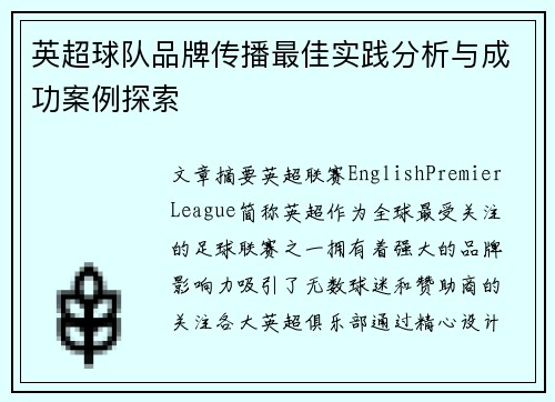 英超球队品牌传播最佳实践分析与成功案例探索
