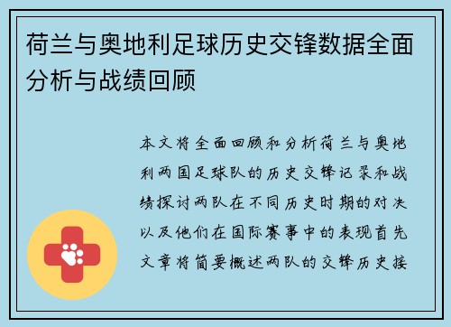 荷兰与奥地利足球历史交锋数据全面分析与战绩回顾