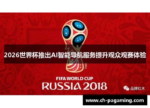 2026世界杯推出AI智能导航服务提升观众观赛体验