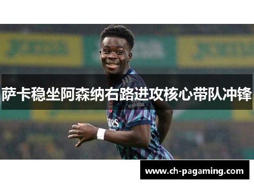 萨卡稳坐阿森纳右路进攻核心带队冲锋