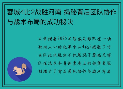 蓉城4比2战胜河南 揭秘背后团队协作与战术布局的成功秘诀