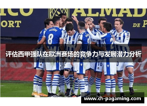 评估西甲强队在欧洲赛场的竞争力与发展潜力分析