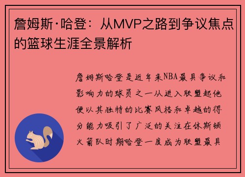 詹姆斯·哈登：从MVP之路到争议焦点的篮球生涯全景解析