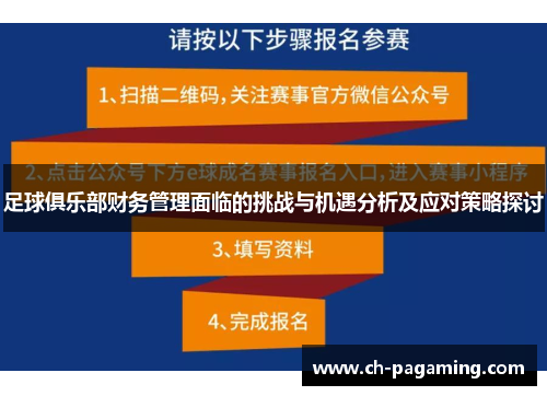 足球俱乐部财务管理面临的挑战与机遇分析及应对策略探讨