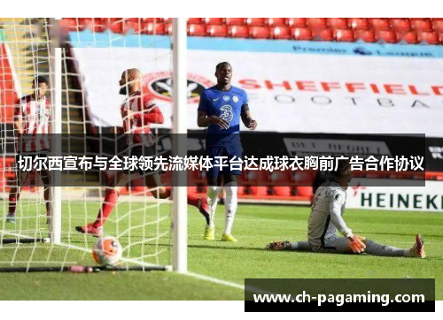 切尔西宣布与全球领先流媒体平台达成球衣胸前广告合作协议