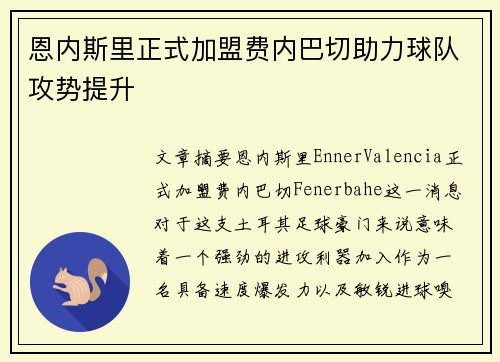 恩内斯里正式加盟费内巴切助力球队攻势提升