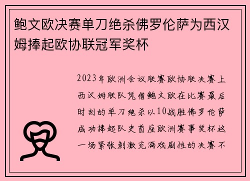 鲍文欧决赛单刀绝杀佛罗伦萨为西汉姆捧起欧协联冠军奖杯
