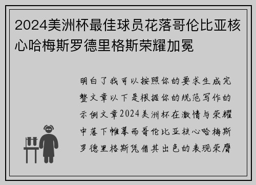 2024美洲杯最佳球员花落哥伦比亚核心哈梅斯罗德里格斯荣耀加冕
