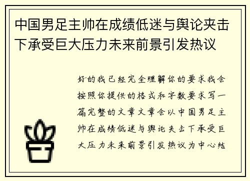 中国男足主帅在成绩低迷与舆论夹击下承受巨大压力未来前景引发热议