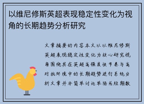 以维尼修斯英超表现稳定性变化为视角的长期趋势分析研究