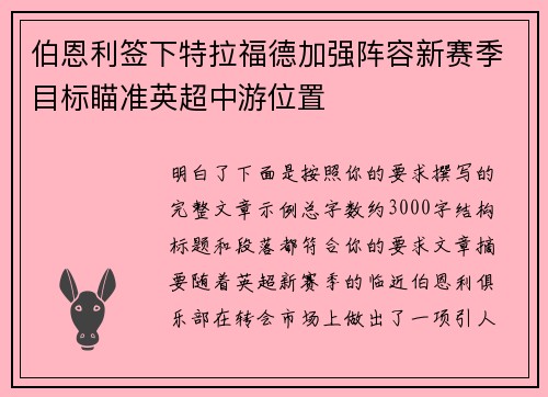伯恩利签下特拉福德加强阵容新赛季目标瞄准英超中游位置