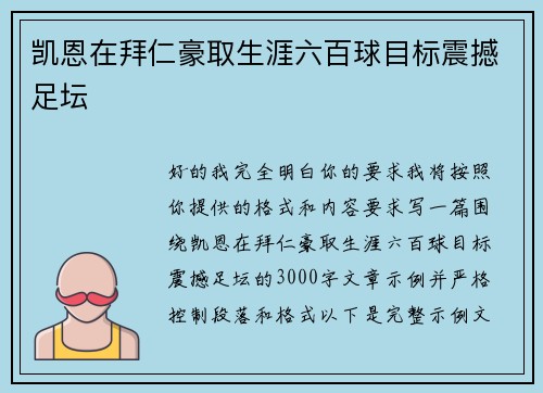 凯恩在拜仁豪取生涯六百球目标震撼足坛
