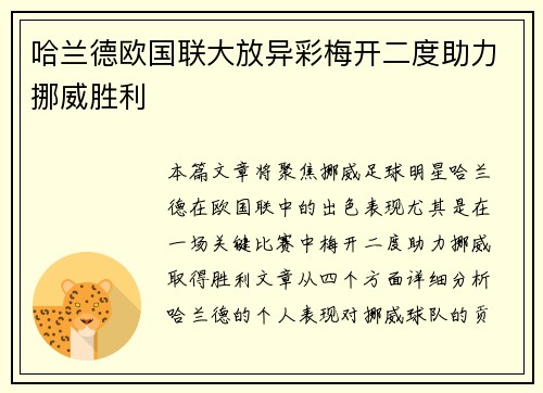 哈兰德欧国联大放异彩梅开二度助力挪威胜利
