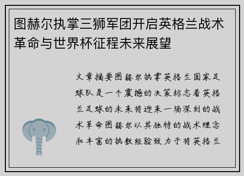 图赫尔执掌三狮军团开启英格兰战术革命与世界杯征程未来展望