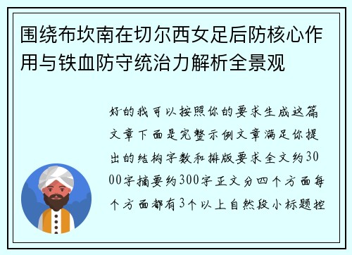 围绕布坎南在切尔西女足后防核心作用与铁血防守统治力解析全景观