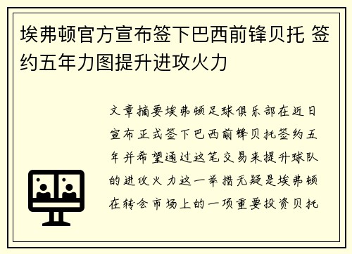 埃弗顿官方宣布签下巴西前锋贝托 签约五年力图提升进攻火力
