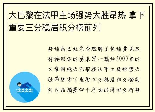 大巴黎在法甲主场强势大胜昂热 拿下重要三分稳居积分榜前列