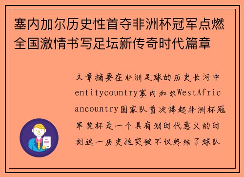 塞内加尔历史性首夺非洲杯冠军点燃全国激情书写足坛新传奇时代篇章