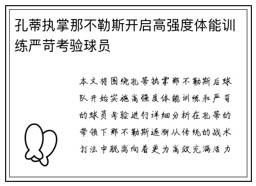 孔蒂执掌那不勒斯开启高强度体能训练严苛考验球员