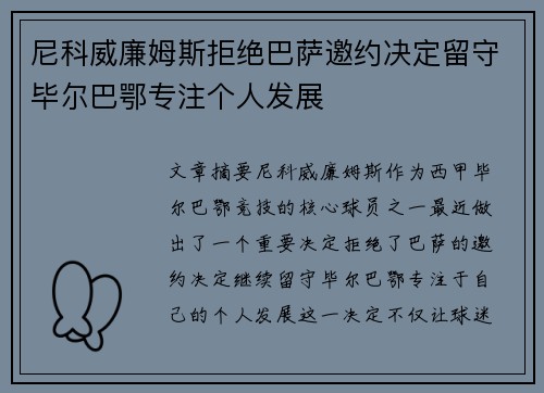 尼科威廉姆斯拒绝巴萨邀约决定留守毕尔巴鄂专注个人发展