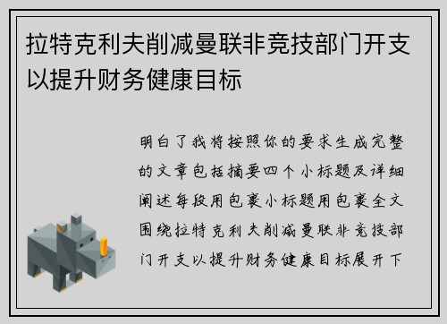 拉特克利夫削减曼联非竞技部门开支以提升财务健康目标
