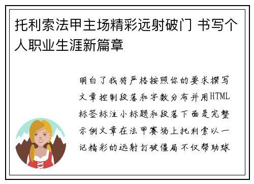 托利索法甲主场精彩远射破门 书写个人职业生涯新篇章