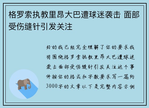 格罗索执教里昂大巴遭球迷袭击 面部受伤缝针引发关注