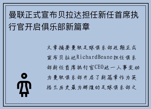 曼联正式宣布贝拉达担任新任首席执行官开启俱乐部新篇章